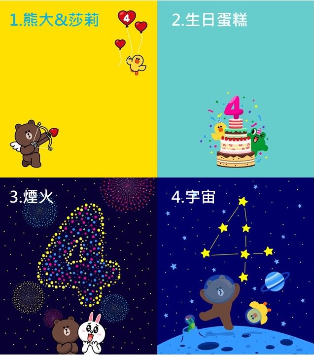 Line App 歡慶四週年 超可愛背景免費載 3c布政司